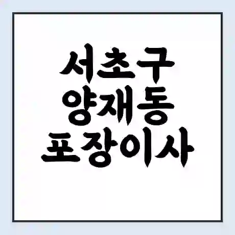 서초구 양재동 포장이사 가격 | 1톤 5톤 원룸 투룸 이사 비용 | 체크리스트 | 무료 비교 견적