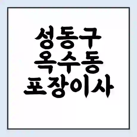 성동구 옥수동 포장이사 가격 | 1톤 5톤 원룸 투룸 이사 비용 | 체크리스트 | 무료 비교 견적
