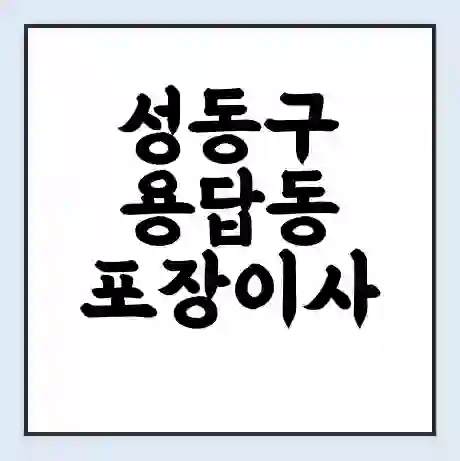 성동구 용답동 포장이사 가격 | 1톤 5톤 원룸 투룸 이사 비용 | 체크리스트 | 무료 비교 견적