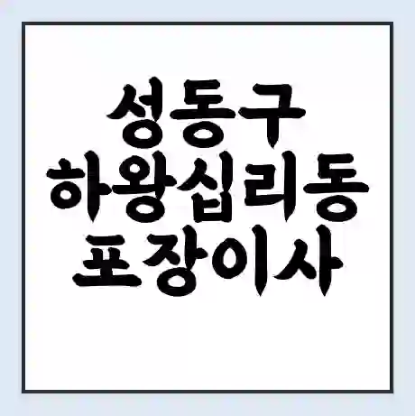 성동구 하왕십리동 포장이사 가격 | 1톤 5톤 원룸 투룸 이사 비용 | 체크리스트 | 무료 비교 견적