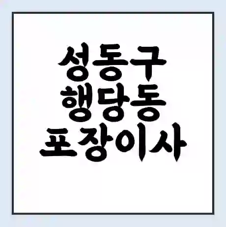 성동구 행당동 포장이사 가격 | 1톤 5톤 원룸 투룸 이사 비용 | 체크리스트 | 무료 비교 견적