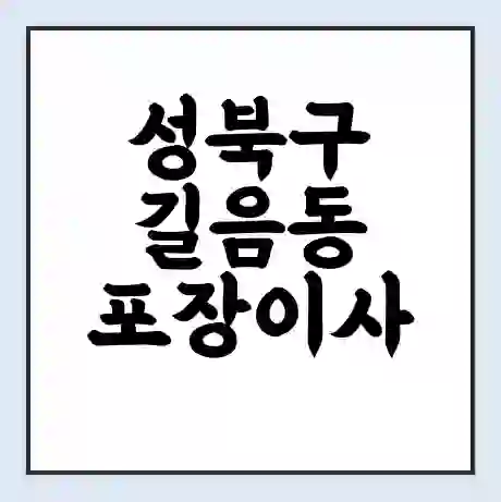 성북구 길음동 포장이사 가격 | 1톤 5톤 원룸 투룸 이사 비용 | 체크리스트 | 무료 비교 견적