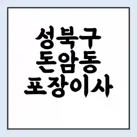 성북구 돈암동 포장이사 가격 | 1톤 5톤 원룸 투룸 이사 비용 | 체크리스트 | 무료 비교 견적