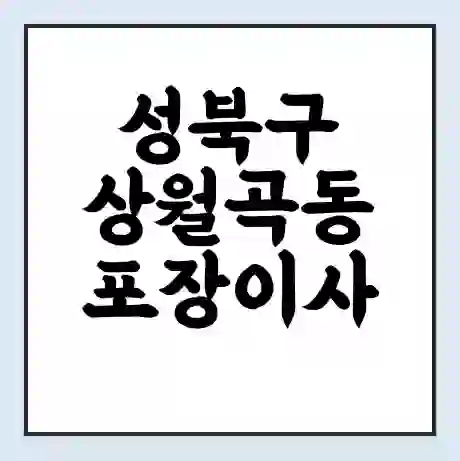 성북구 상월곡동 포장이사 가격 | 1톤 5톤 원룸 투룸 이사 비용 | 체크리스트 | 무료 비교 견적