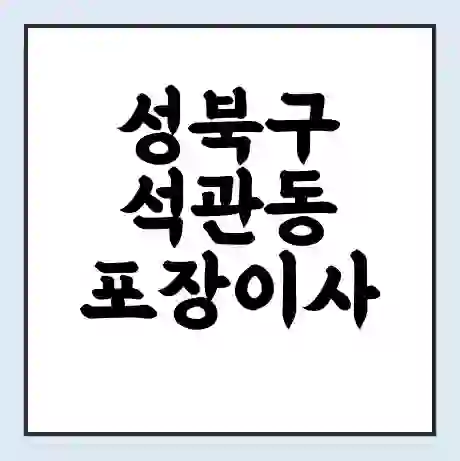성북구 석관동 포장이사 가격 | 1톤 5톤 원룸 투룸 이사 비용 | 체크리스트 | 무료 비교 견적