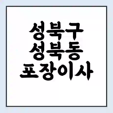 성북구 성북동 포장이사 가격 | 1톤 5톤 원룸 투룸 이사 비용 | 체크리스트 | 무료 비교 견적