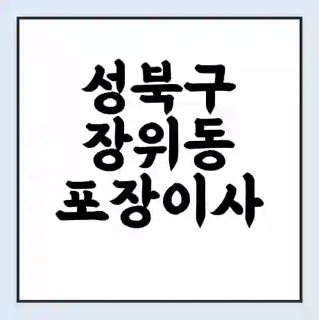 성북구 장위동 포장이사 가격 | 1톤 5톤 원룸 투룸 이사 비용 | 체크리스트 | 무료 비교 견적