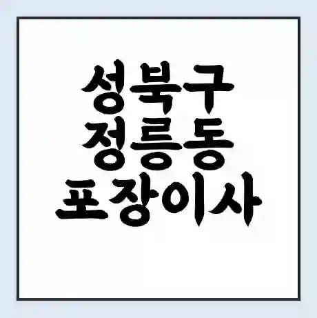 성북구 정릉동 포장이사 가격 | 1톤 5톤 원룸 투룸 이사 비용 | 체크리스트 | 무료 비교 견적