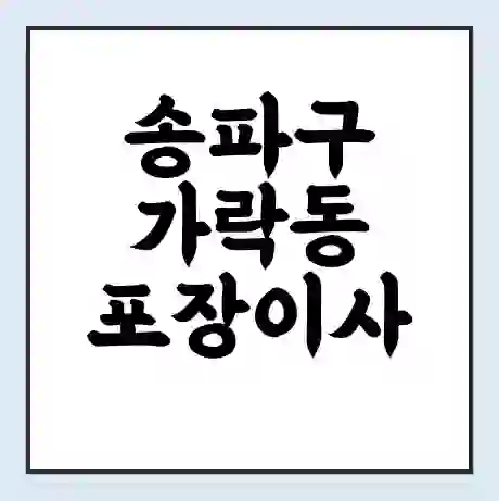 송파구 가락동 포장이사 가격 | 1톤 5톤 원룸 투룸 이사 비용 | 체크리스트 | 무료 비교 견적