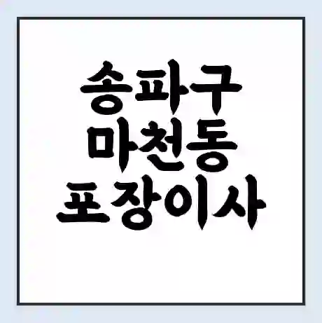 송파구 마천동 포장이사 가격 | 1톤 5톤 원룸 투룸 이사 비용 | 체크리스트 | 무료 비교 견적
