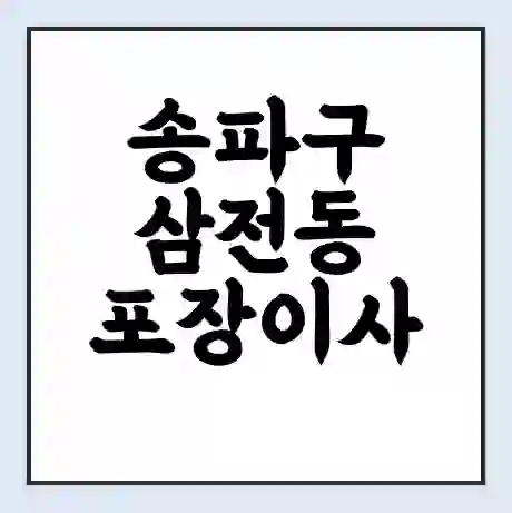 송파구 삼전동 포장이사 가격 | 1톤 5톤 원룸 투룸 이사 비용 | 체크리스트 | 무료 비교 견적