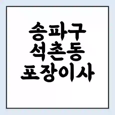 송파구 석촌동 포장이사 가격 | 1톤 5톤 원룸 투룸 이사 비용 | 체크리스트 | 무료 비교 견적