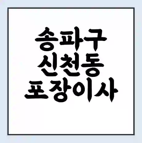 송파구 신천동 포장이사 가격 | 1톤 5톤 원룸 투룸 이사 비용 | 체크리스트 | 무료 비교 견적