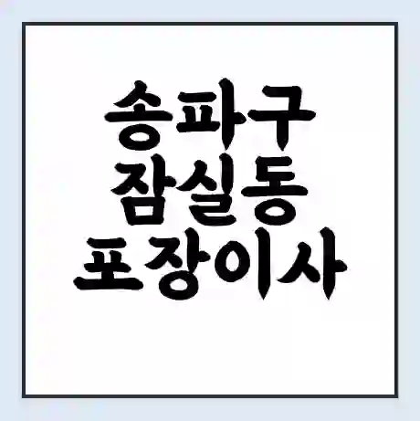 송파구 잠실동 포장이사 가격 | 1톤 5톤 원룸 투룸 이사 비용 | 체크리스트 | 무료 비교 견적