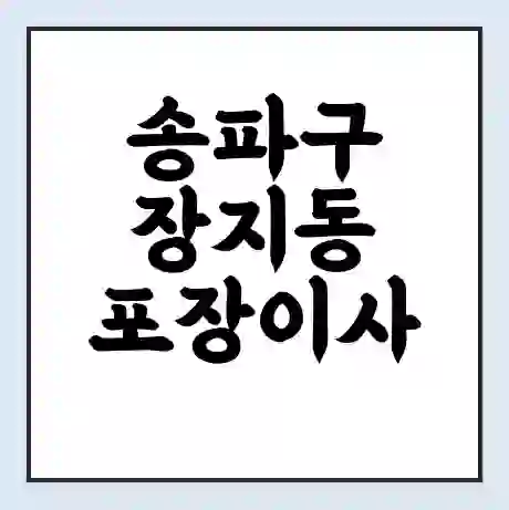 송파구 장지동 포장이사 가격 | 1톤 5톤 원룸 투룸 이사 비용 | 체크리스트 | 무료 비교 견적