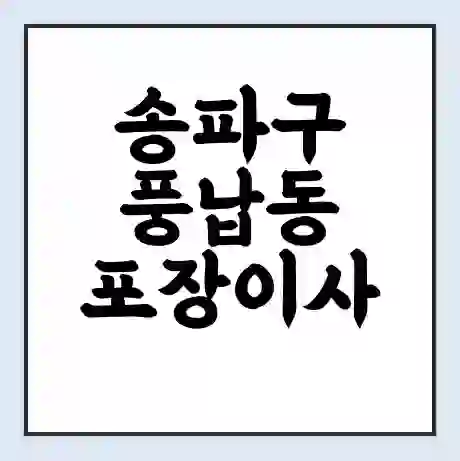 송파구 풍납동 포장이사 가격 | 1톤 5톤 원룸 투룸 이사 비용 | 체크리스트 | 무료 비교 견적