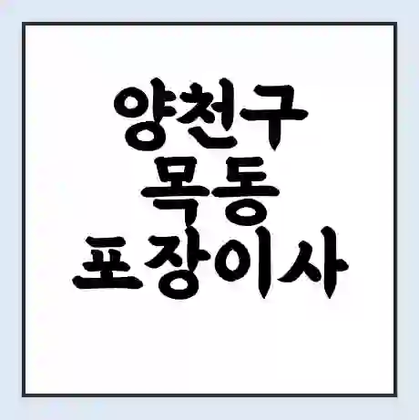 양천구 목동 포장이사 가격 | 1톤 5톤 원룸 투룸 이사 비용 | 체크리스트 | 무료 비교 견적
