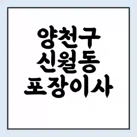 양천구 신월동 포장이사 가격 | 1톤 5톤 원룸 투룸 이사 비용 | 체크리스트 | 무료 비교 견적