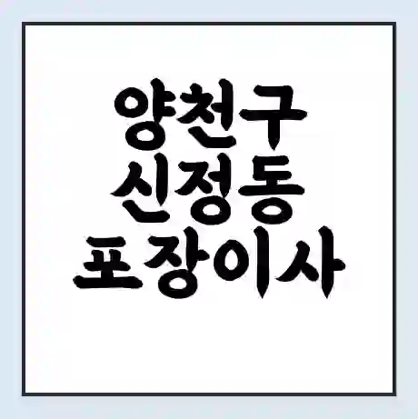 양천구 신정동 포장이사 가격 | 1톤 5톤 원룸 투룸 이사 비용 | 체크리스트 | 무료 비교 견적