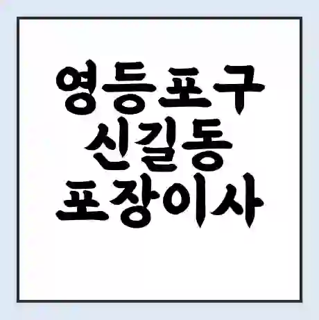 영등포구 신길동 포장이사 가격 | 1톤 5톤 원룸 투룸 이사 비용 | 체크리스트 | 무료 비교 견적