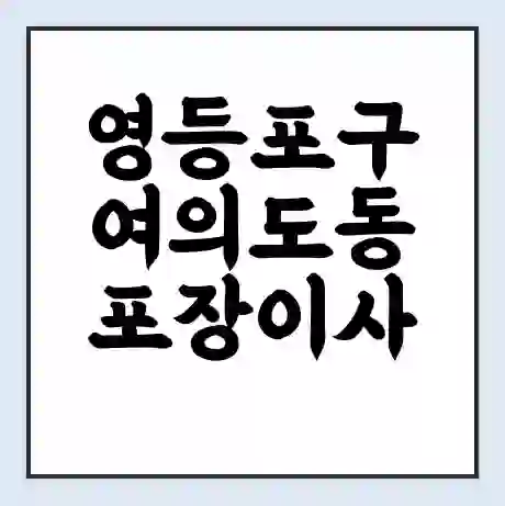 영등포구 여의도동 포장이사 가격 | 1톤 5톤 원룸 투룸 이사 비용 | 체크리스트 | 무료 비교 견적