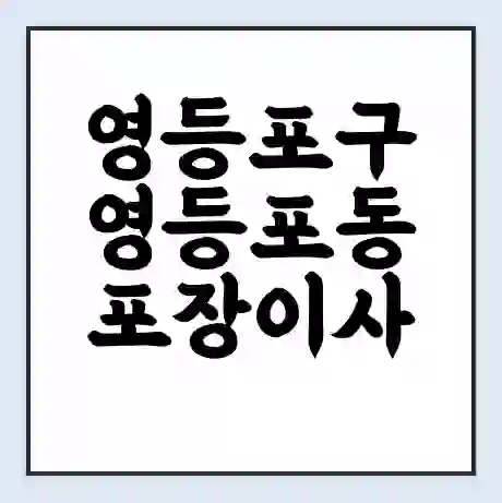 영등포구 영등포동 포장이사 가격 | 1톤 5톤 원룸 투룸 이사 비용 | 체크리스트 | 무료 비교 견적