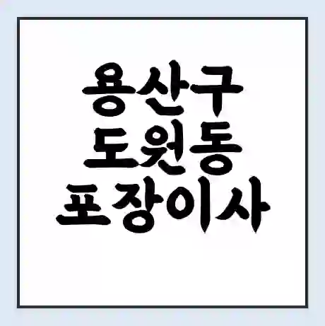 용산구 도원동 포장이사 가격 | 1톤 5톤 원룸 투룸 이사 비용 | 체크리스트 | 무료 비교 견적