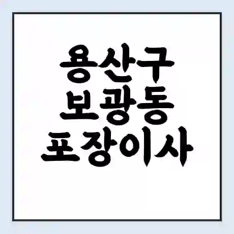 용산구 보광동 포장이사 가격 | 1톤 5톤 원룸 투룸 이사 비용 | 체크리스트 | 무료 비교 견적