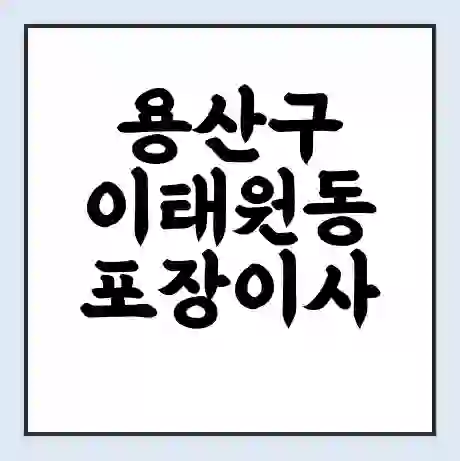 용산구 이태원동 포장이사 가격 | 1톤 5톤 원룸 투룸 이사 비용 | 체크리스트 | 무료 비교 견적