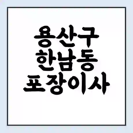 용산구 한남동 포장이사 가격 | 1톤 5톤 원룸 투룸 이사 비용 | 체크리스트 | 무료 비교 견적