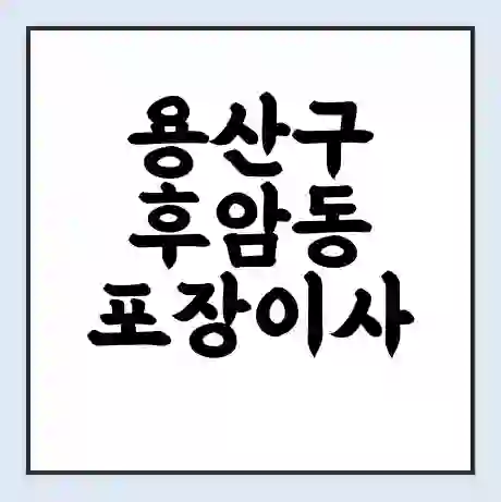 용산구 후암동 포장이사 가격 | 1톤 5톤 원룸 투룸 이사 비용 | 체크리스트 | 무료 비교 견적