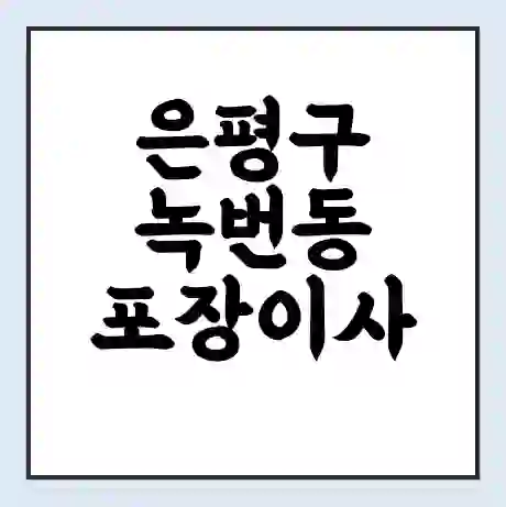 은평구 녹번동 포장이사 가격 | 1톤 5톤 원룸 투룸 이사 비용 | 체크리스트 | 무료 비교 견적