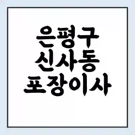 은평구 신사동 포장이사 가격 | 1톤 5톤 원룸 투룸 이사 비용 | 체크리스트 | 무료 비교 견적