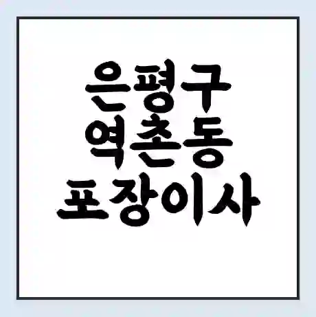 은평구 역촌동 포장이사 가격 | 1톤 5톤 원룸 투룸 이사 비용 | 체크리스트 | 무료 비교 견적