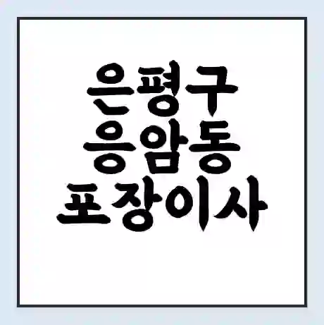 은평구 응암동 포장이사 가격 | 1톤 5톤 원룸 투룸 이사 비용 | 체크리스트 | 무료 비교 견적