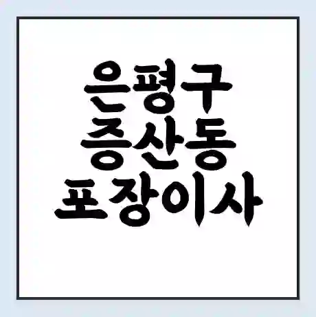 은평구 증산동 포장이사 가격 | 1톤 5톤 원룸 투룸 이사 비용 | 체크리스트 | 무료 비교 견적