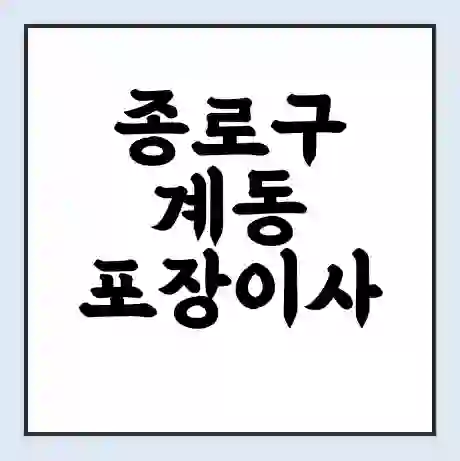 종로구 계동 포장이사 가격 | 1톤 5톤 원룸 투룸 이사 비용 | 체크리스트 | 무료 비교 견적