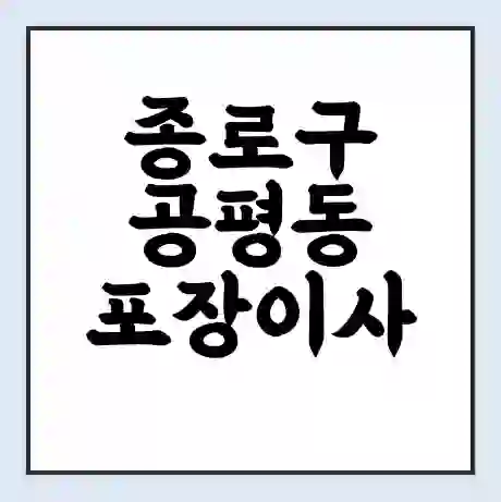 종로구 공평동 포장이사 가격 | 1톤 5톤 원룸 투룸 이사 비용 | 체크리스트 | 무료 비교 견적