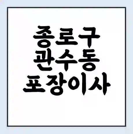 종로구 관수동 포장이사 가격 | 1톤 5톤 원룸 투룸 이사 비용 | 체크리스트 | 무료 비교 견적