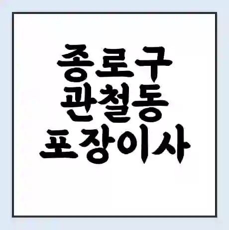 종로구 관철동 포장이사 가격 | 1톤 5톤 원룸 투룸 이사 비용 | 체크리스트 | 무료 비교 견적