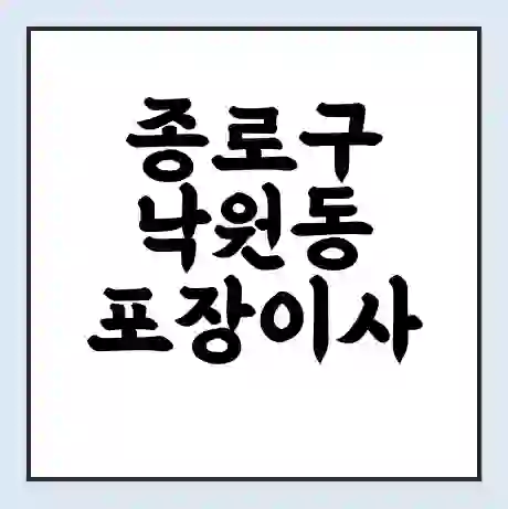 종로구 낙원동 포장이사 가격 | 1톤 5톤 원룸 투룸 이사 비용 | 체크리스트 | 무료 비교 견적