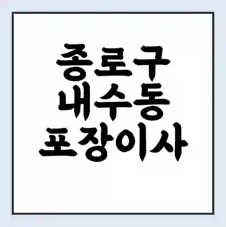 종로구 내수동 포장이사 가격 | 1톤 5톤 원룸 투룸 이사 비용 | 체크리스트 | 무료 비교 견적