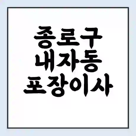 종로구 내자동 포장이사 가격 | 1톤 5톤 원룸 투룸 이사 비용 | 체크리스트 | 무료 비교 견적