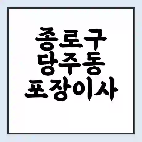 종로구 당주동 포장이사 가격 | 1톤 5톤 원룸 투룸 이사 비용 | 체크리스트 | 무료 비교 견적