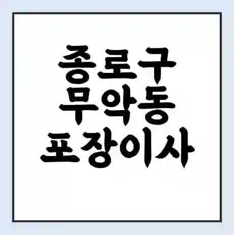 종로구 무악동 포장이사 가격 | 1톤 5톤 원룸 투룸 이사 비용 | 체크리스트 | 무료 비교 견적