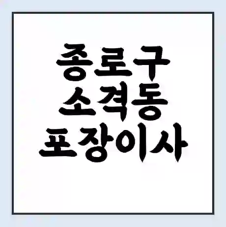 종로구 소격동 포장이사 가격 | 1톤 5톤 원룸 투룸 이사 비용 | 체크리스트 | 무료 비교 견적