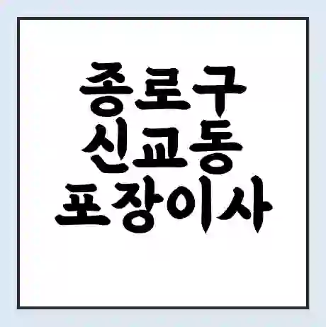 종로구 신교동 포장이사 가격 | 1톤 5톤 원룸 투룸 이사 비용 | 체크리스트 | 무료 비교 견적