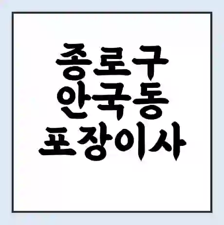 종로구 안국동 포장이사 가격 | 1톤 5톤 원룸 투룸 이사 비용 | 체크리스트 | 무료 비교 견적