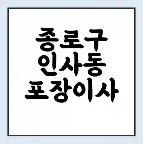 종로구 인사동 포장이사 가격 | 1톤 5톤 원룸 투룸 이사 비용 | 체크리스트 | 무료 비교 견적