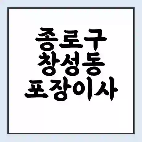 종로구 창성동 포장이사 가격 | 1톤 5톤 원룸 투룸 이사 비용 | 체크리스트 | 무료 비교 견적